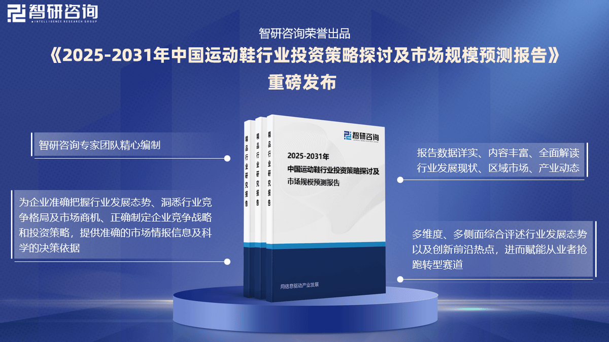 资前景研究报告（2025-2031年）千亿国际平台中国运动鞋行业发展现状及投